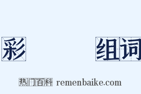 彩鳳隨鴉组词是什么意思的图片